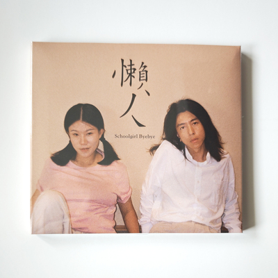Schoolgirl byebye《懒人》实体CD全新现货生煎唱片