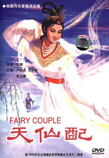 正版戏曲电影碟片光盘 黄梅戏 天仙配 1DVD 严凤英 王少舫 张云峰