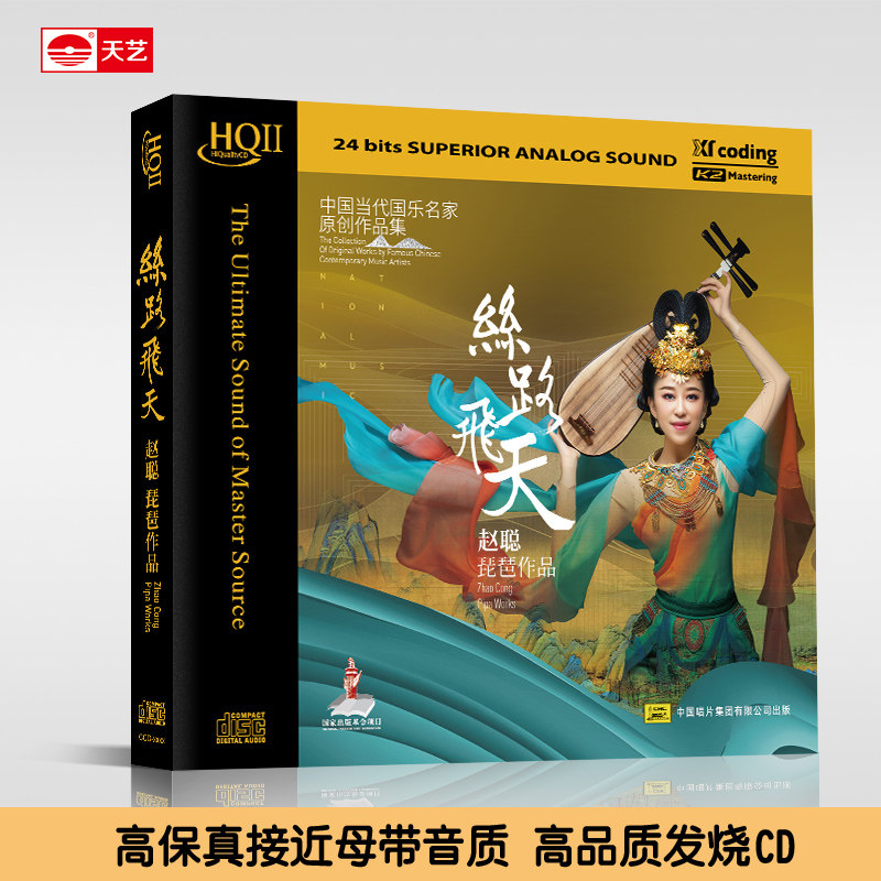 天艺唱片赵聪《丝路飞天》HQII头版限量高品质CD发烧碟片琵琶作品
