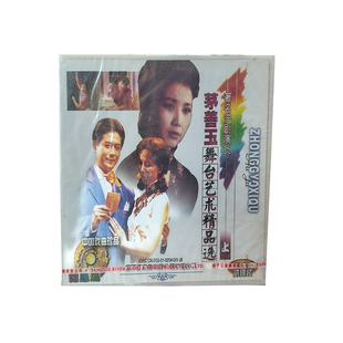 2VCD 上 沪剧 茅善玉舞台艺术精品选