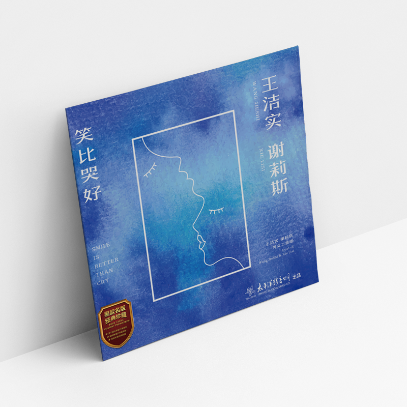 正版 王洁实 谢莉斯 笑比哭好 LP黑胶唱片留声机专用大碟12寸碟片