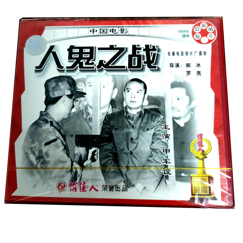 俏佳人老电影 人鬼之战 2vcd  主演申军谊