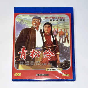 1965年版 李仁堂 青松岭 正版 DVD 刘晓媚 老电影碟片光盘 主演