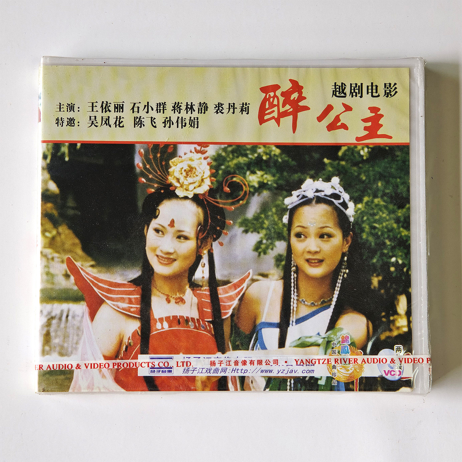 正版现货盒装越剧 醉公主 2VCD碟片外景电影王依丽 吴凤花戏曲