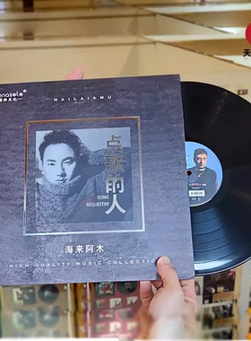 正版 海来阿木专辑 点歌的人 LP 留声机黑胶唱片  12寸33转唱盘