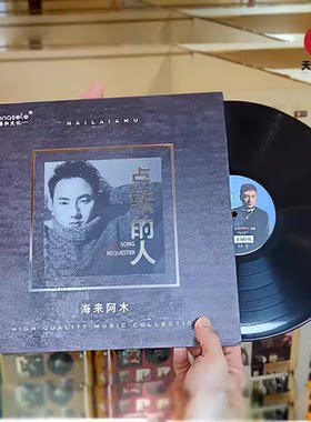 正版 海来阿木专辑 点歌的人 LP 留声机黑胶唱片  12寸33转唱盘