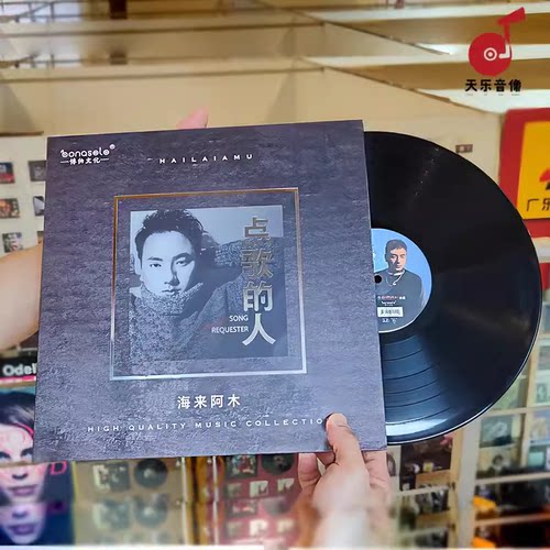 正版 海来阿木专辑 点歌的人 LP 留声机黑胶唱片  12寸33转唱盘