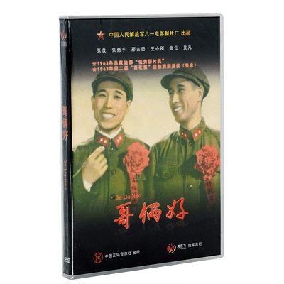 正版老电影DVD光碟 哥俩好盒装DVD张良 张勇手 王心刚 八一制片厂