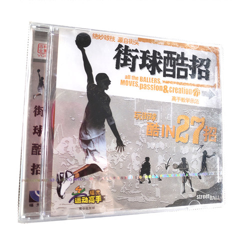 百科：绝妙球技高手教学示范 街球酷招 玩街球酷IN27招VCD（13#）