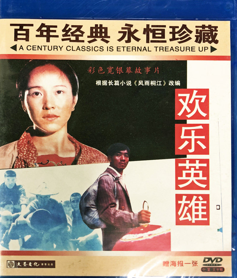 大圣文化正版老电影碟片光盘 欢乐英雄 DVD 1988年 陶泽如 申军谊