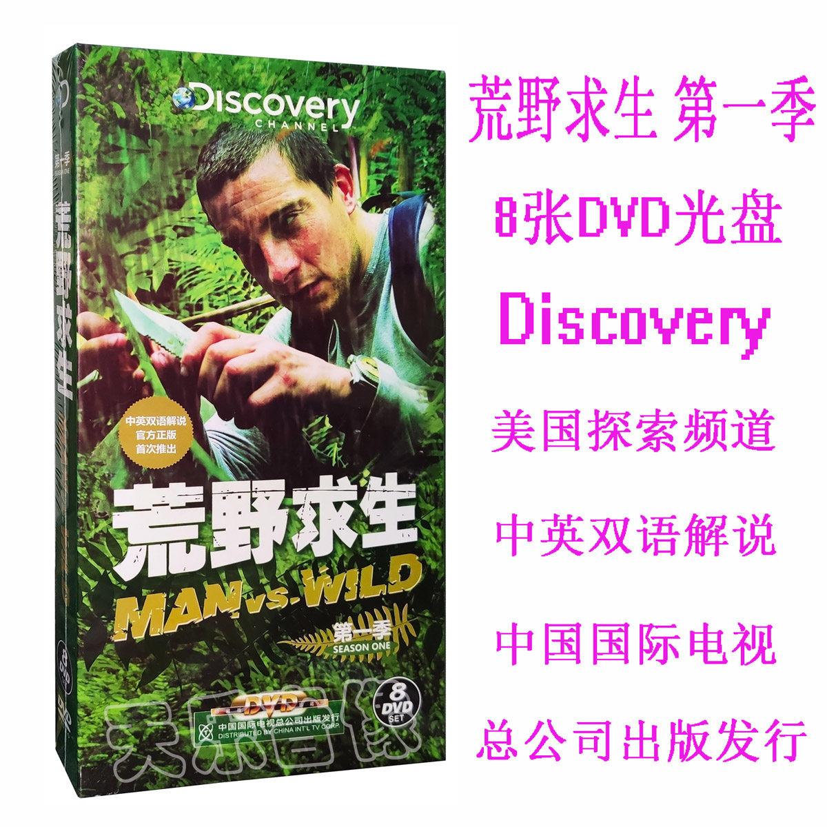 贝尔格里尔斯荒野求生第一季8DVD中英双语解说 Discovery探索频道