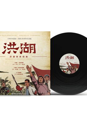 红色经典歌舞剧洪湖赤卫队二胡小提琴协奏曲 洪湖LP[黑胶唱片