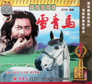 2VCD 雪青马 上影1979年 俏佳人老电影碟片光盘革命故事片 正版