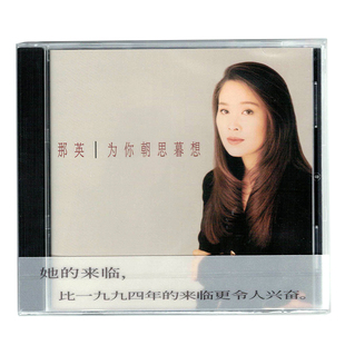 现货 官方正版专辑 那英为你朝思暮想 CD 经典五大唱片 限量编号