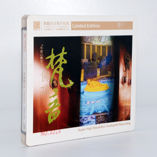 佛乐发烧碟SQCD高品质CD 佛顶梵音牛首山佛顶寺 红音堂 紫银合金版