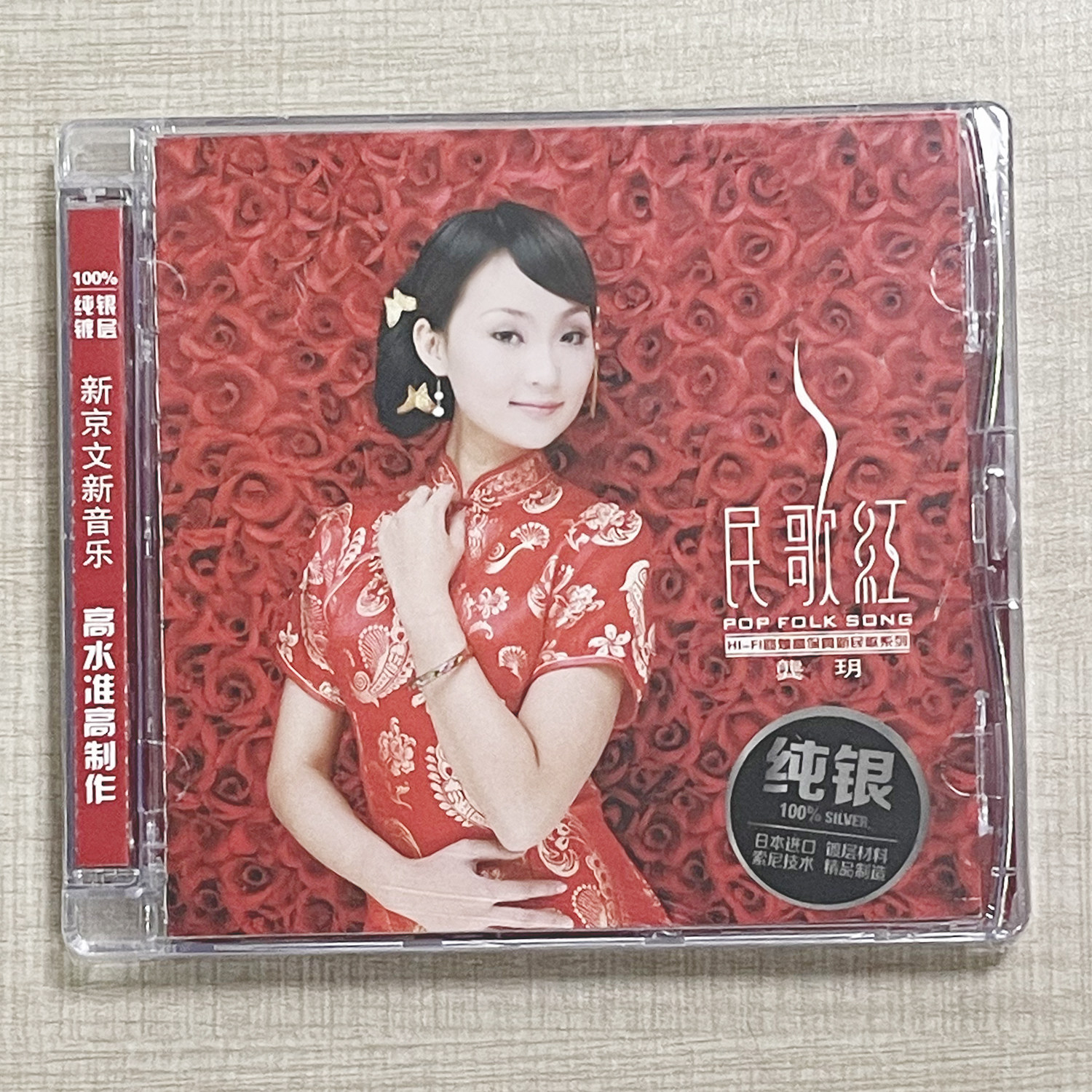 正版碟片 龚玥 民歌红1 纯银CD hifi发烧女声民歌CD新京文