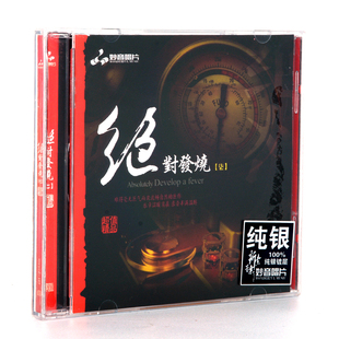 1CD 妙音唱片 纯银版 绝对发烧7 男女声HIFI发烧车载光碟 正版