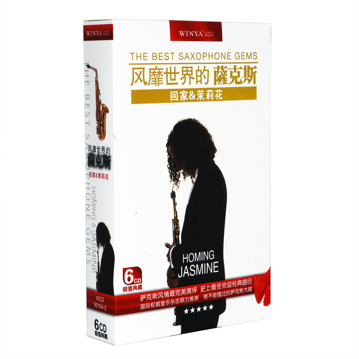 正版专辑轻音乐碟片 风靡世界的萨克斯 回家&茉莉花 6CD 昨日重现