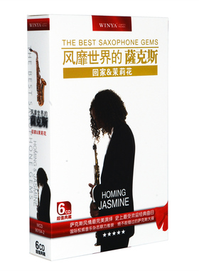 正版专辑轻音乐碟片 风靡世界的萨克斯 回家&茉莉花 6CD 昨日重现