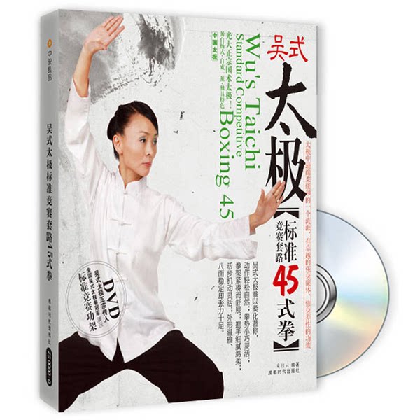 全新正版包邮 吴式太极标准竞赛套路45式拳童红云编著DVD+书