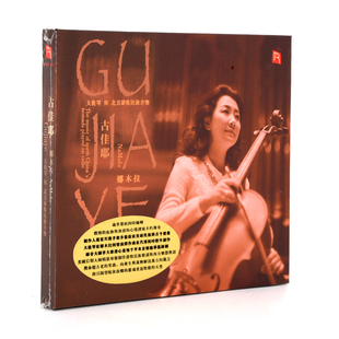 娜木拉大提琴与北方游牧民族音乐 正版 古佳耶 瑞鸣唱片 包邮