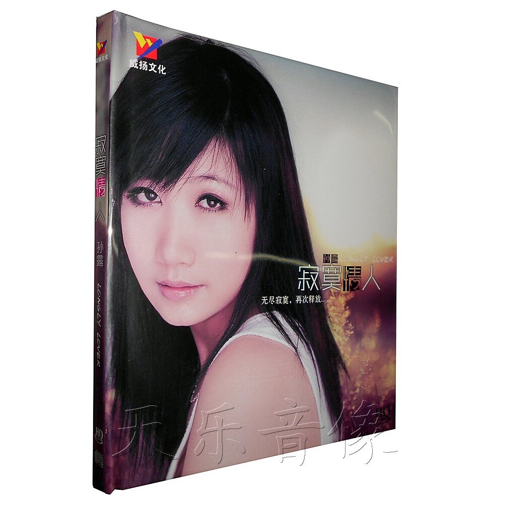 正版专辑 威扬唱片 发烧人声试音天碟 孙露 寂寞情人 HQCD 1CD