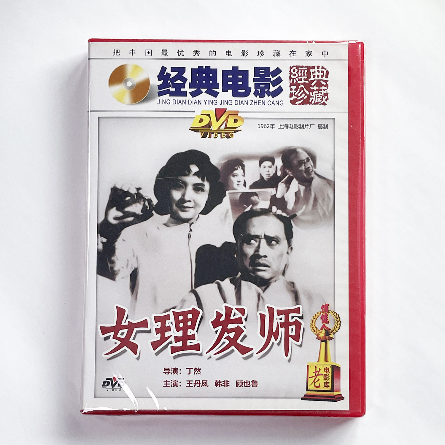 正版老电影碟经典珍藏: 喜剧故事片 女理发师(1DVD) 王丹凤, 韩非