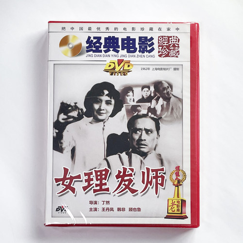 正版老电影碟经典珍藏: 喜剧故事片 女理发师(1DVD) 王丹凤, 韩非