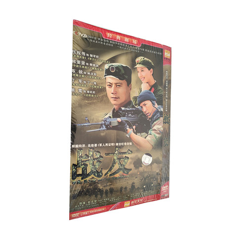 包邮正版电视连续剧 战友 DVD 光盘 （4碟简装）任程伟 韩雯雯nj