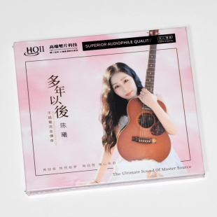 正版专辑 陈曦 多年以后 HQIICD HQ2高品质女声发烧CD碟 无编号