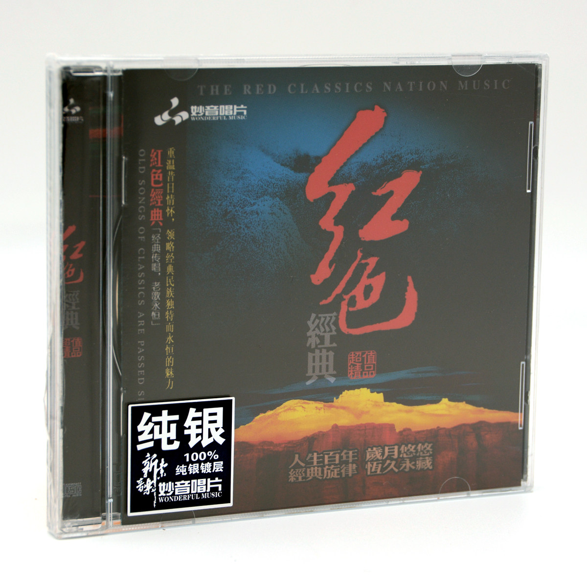 正版妙音发烧唱片 历史经典老歌 红色经典 纯银版 1cd 怀念战友
