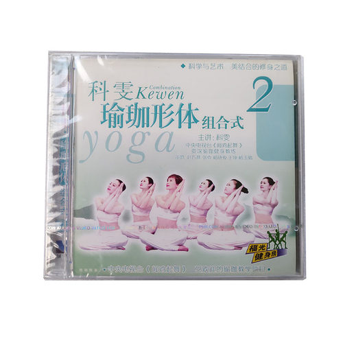科雯瑜伽形体组合式VCD 2.（15#）