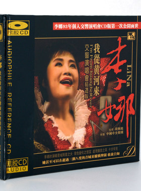 正版发烧CD碟片 风林唱片 李娜 我从黄河来 交响演唱会黑胶CD车载