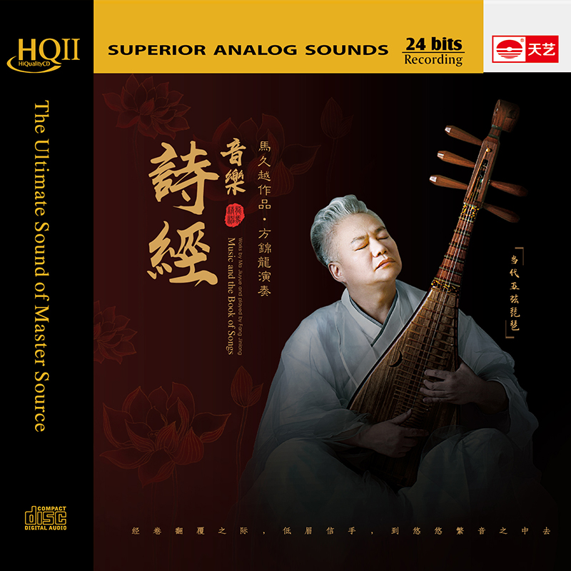 全新正版马久越作品方锦龙琵琶专辑音乐诗经HQCDII 民乐发烧碟HQ2