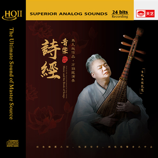 全新正版 民乐发烧碟HQ2 马久越作品方锦龙琵琶专辑音乐诗经HQCDII