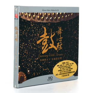 正版瑞鸣唱片鼓舞心弦HQCD打击乐鼓乐发烧碟鼓潮动天下震地似雷惊