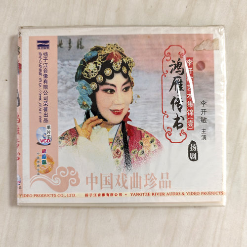 戏曲 扬剧 鸿雁传书 1VCD 李开敏主演