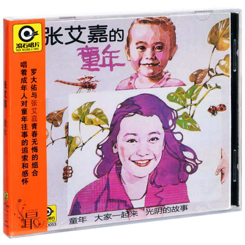 官方正版专辑 张艾嘉  童年 CD唱片+歌词本 经典老歌 光阴的故事