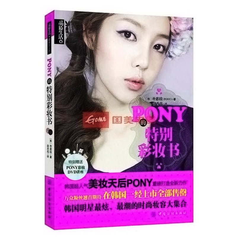 正版现货 PONY的特别彩妆书+DVD光盘nj
