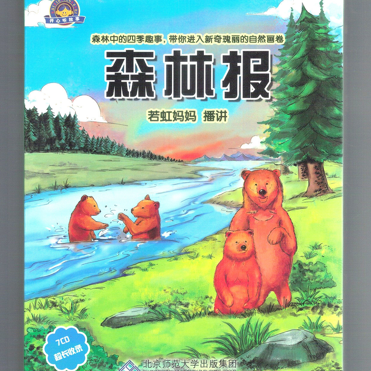 儿童科普故事cd碟片世界动物文学经典 森林报7CD若虹妈妈播讲