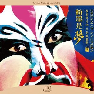 戏曲经典 HQCD 唱段民族音乐发烧碟无损音质CD碟片 粉墨是梦1 正版