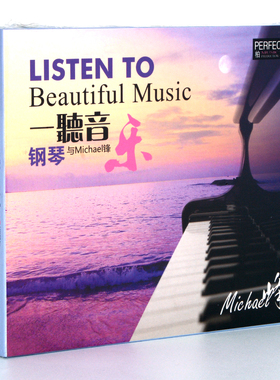 正版 柏菲唱片 钢琴专辑 一听音乐 钢琴与Micheal锋 1CD高品质