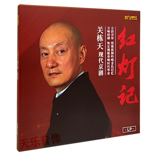 红灯记 关栋天 LP红胶唱片12寸33转 黑胶唱片 正版
