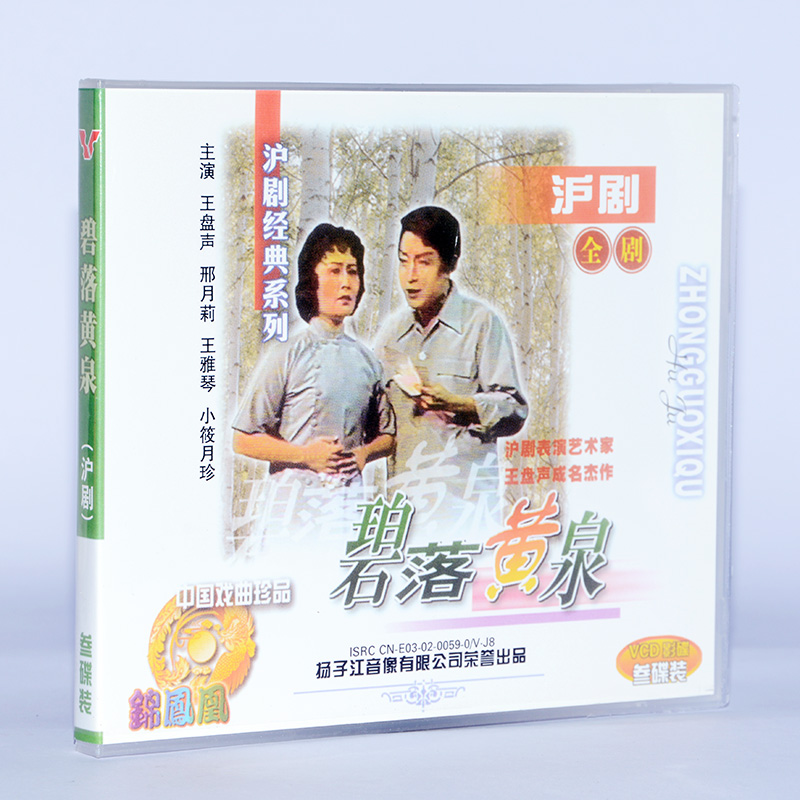 正版戏曲光盘碟片 沪剧 碧落黄泉全剧 3VCD 王盘声 邢月莉 王雅琴 音乐/影视/明星/音像 戏曲综艺 原图主图