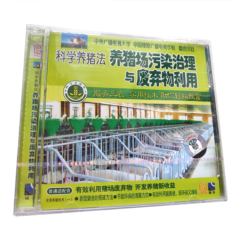 福光百科:职业技能科学养猪法 养猪场污染治理与废弃物利用1VCD