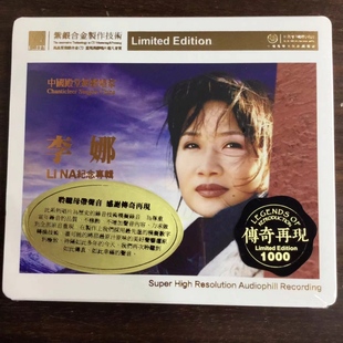 正版发烧 红音堂唱片 传奇再现 李娜纪念专辑 紫银合金SQ 1CD