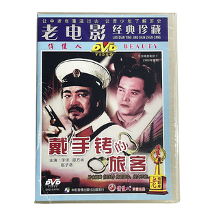 戴手铐 反特故事片 俏佳人老电影经典 于洋 DVD 马树超 旅客 正版