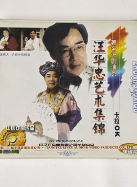 解派传人 沪剧十佳榜首著名沪剧演员 汪华忠艺术集锦 卡拉OK  VCD