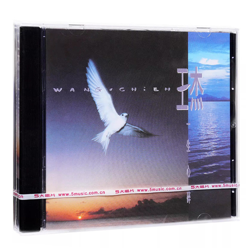 官方正版专辑 五大唱片  王杰 一生心碎 CD+歌词本 首批带编号版