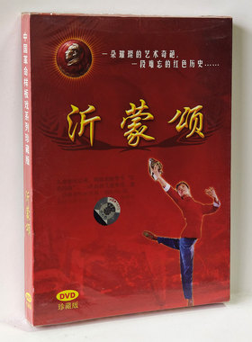 正版 沂蒙颂 中国革命样板戏珍藏 程伯佳 张肃 韩大明 曹志光DVD